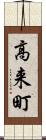 高来町 Scroll