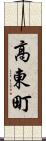 高東町 Scroll