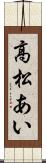 高松あい Scroll