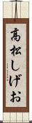高松しげお Scroll