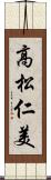 高松仁美 Scroll