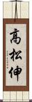 高松伸 Scroll