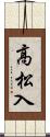 高松入 Scroll