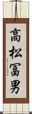 高松冨男 Scroll