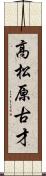 高松原古才 Scroll