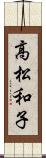 高松和子 Scroll