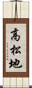 高松地 Scroll