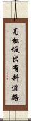 高松坂出有料道路 Scroll