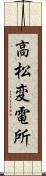 高松変電所 Scroll