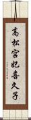 高松宮妃喜久子 Scroll