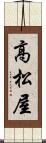高松屋 Scroll