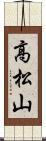 高松山 Scroll