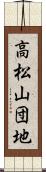 高松山団地 Scroll
