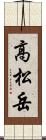 高松岳 Scroll