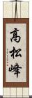 高松峰 Scroll