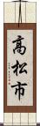 高松市 Scroll