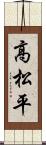高松平 Scroll