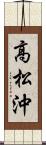 高松沖 Scroll