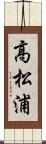 高松浦 Scroll