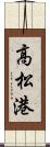 高松港 Scroll