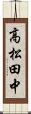 高松田中 Scroll