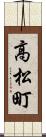 高松町 Scroll