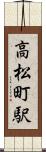 高松町駅 Scroll