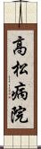 高松病院 Scroll