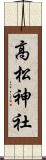 高松神社 Scroll