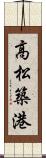 高松築港 Scroll