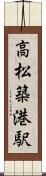 高松築港駅 Scroll