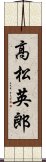 高松英郎 Scroll