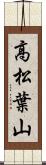 高松葉山 Scroll