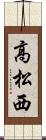 高松西 Scroll