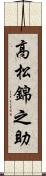 高松錦之助 Scroll