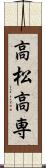 高松高専 Scroll