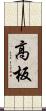 高板 Scroll