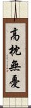 高枕無憂 Scroll