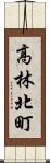 高林北町 Scroll