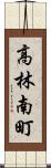 高林南町 Scroll