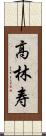 高林寿 Scroll