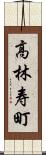 高林寿町 Scroll