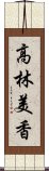 高林美香 Scroll