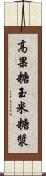 高果糖玉米糖漿 Scroll