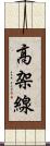 高架線 Scroll