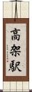 高架駅 Scroll