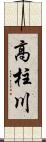 高柱川 Scroll