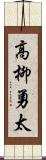 高柳勇太 Scroll