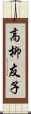 高柳友子 Scroll