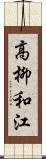 高柳和江 Scroll